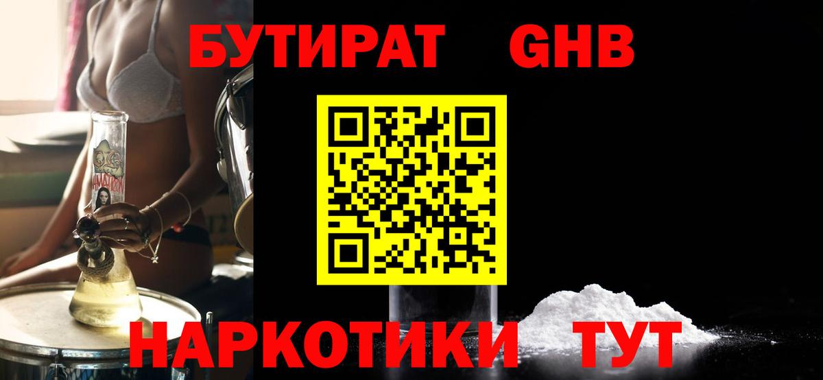 Бутират оксибутират Рубцовск